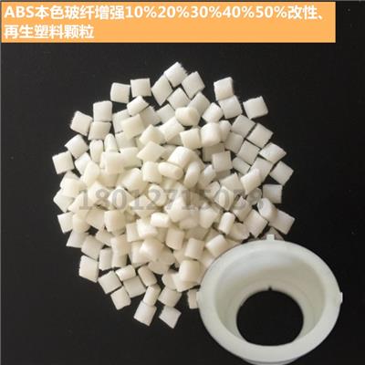 ABS黑白本色纯树脂、玻纤增强GF10%20%30%40%再生塑料阻燃防火V0