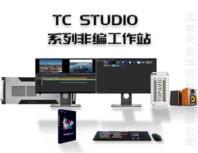 TC STUDIO 4K非编系统 影视后期编辑设备 高端视频编辑系统