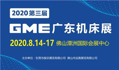 2020 GME广东机床展
