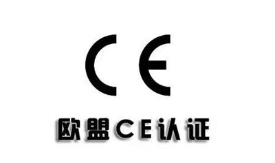 电子电器CE认证哪里可以办理？