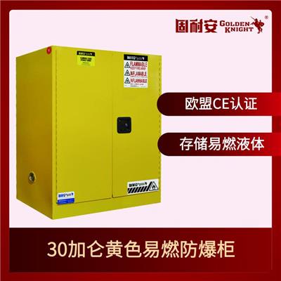 无锡固耐安提供30加仑黄色易燃防爆柜