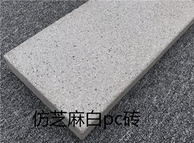 台州仿石pc砖 昆山明飞新型建材科技有限公司