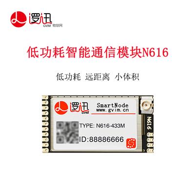 上海逻迅 SmartNode 无线低功耗通信模块N616