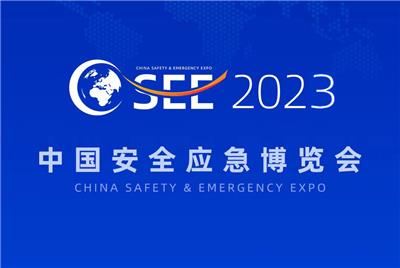 2020中国安全生产及应急装备展览会