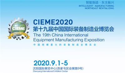 CIEME2020*十九届中国国际装备制造业博览会