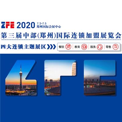 ZFE 2020郑州国际连锁*展会即将盛大开幕