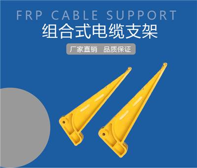 玻璃钢支架电缆支架预埋组合螺钉式支架