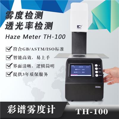 雾度计TH-100透明材料雾度透光率手机屏钢化膜薄膜雾度测量计