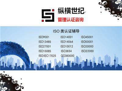 广东东莞ISO45001职业健康安全管理体系认证咨询纵横世纪