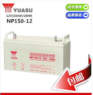 YUASA 汤浅蓄电池 12v150ah NP150-12 UPS电瓶质保三年 厂家直销