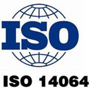 ISO14064温室气体认证咨询