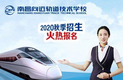 南昌铁路技术学校2020年秋季招生报名