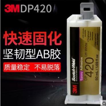 3M官方授权正品胶水 3MDP420快速固化高强度结构胶水 3M dp420