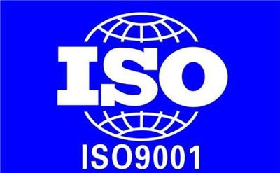宁波ISO9001质量管理体系认证流程