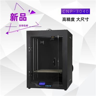 CNP-3040三维立体工业级打样高精度大尺寸三D模型3D打印机 康卓奈斯