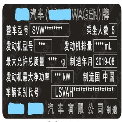 北京汽车出厂铭牌总代直销 私家车黑色亚光汽车大灯出厂数据标签