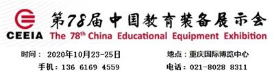 *78屆中國教育裝備展示會2020智慧教育展區
