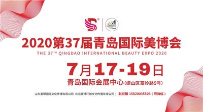 2020*37届青岛国际美容美发化妆用品展览会
