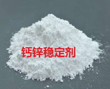 环保钙锌稳定剂的作用和性能