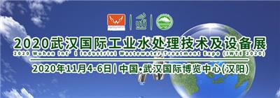 2020武汉国际工业水处理技术及设备展