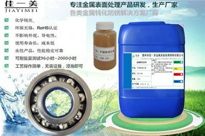 2020惠州新型不锈铁钝化液JYM-100不锈铁钝化剂