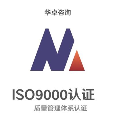 宁波ISO9000认证 制造业技术发展创新