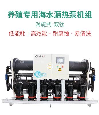 養殖電鍋爐 *養殖水源熱泵機組 海水源熱泵