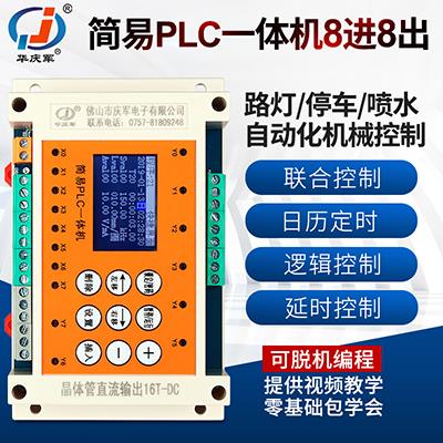 华庆军简易PLC一体机*支持RS485通讯模拟量输入输出脉冲