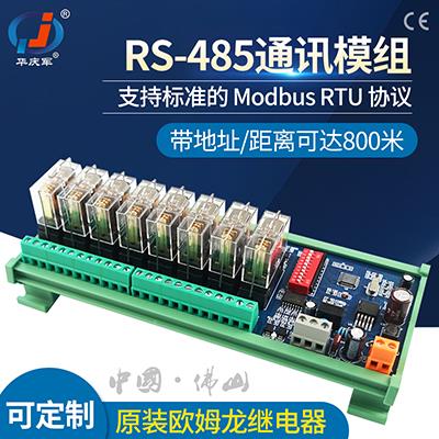 华庆军RS485通讯开关量远程控制采集输入继电器模块产品可个性定做