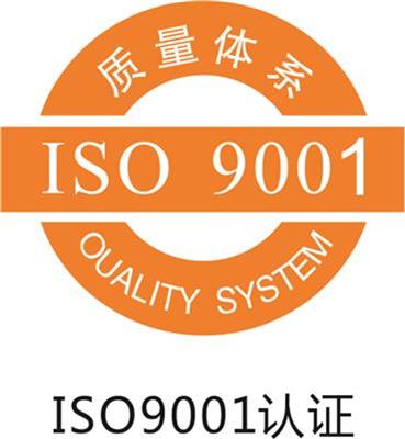 河源ISO9001质量认证服务 iso9001认证机构