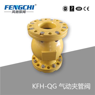 KFH-QG 气动夹管阀 米顿罗式气动球形管夹阀