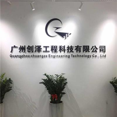 广州创泽工程科技有限公司