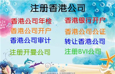 注册中国香港公司一条龙服务如果您有更多的关于注册中国香港公司银行开户流程的问题