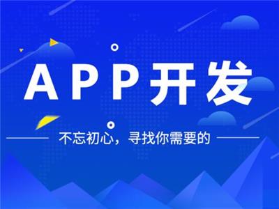 上海app开发公司哪家好？
