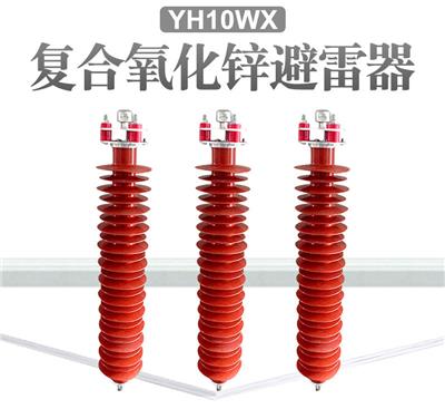 氧化锌避雷器HY10WX-216-562品牌厂家直供