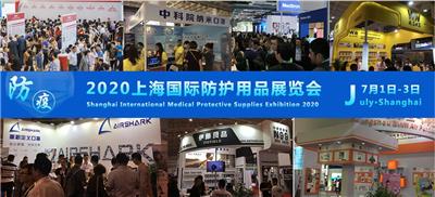 2020上海国际防疫物资用品展览会