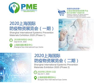 2020上海国际防疫物资展【网站】