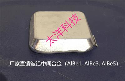 厂家直销铝铍中间合金AlBe5