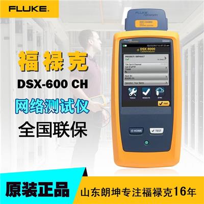 福禄克FLUKE DSX-600 CH网络网线测试仪Cat 6A铜缆认证分析仪
