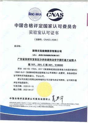 中国合格评定国家认可**实验室认可证书