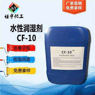 恒宇化工批发水性涂料助剂|颜涂料分散剂|非离子润湿分散剂CF-10