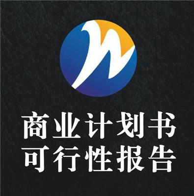 科技园区可行性研究报告 北京可行性研究报告公司