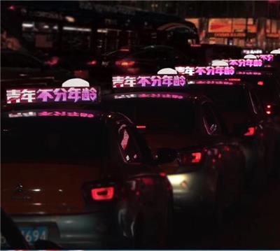 无锡出租车LED出租车广告制作 出租车出租车广告 大街小巷都可见