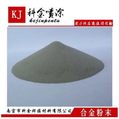 KJ006A自溶性喷焊合金粉末熔点较低 喷焊层具有硬度高耐热特点