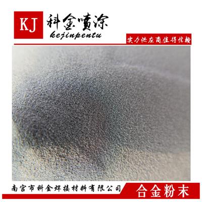厂家供货 镍铬硼硅喷涂合金粉 KJN1150 喷涂层耐蚀性高 光洁度高