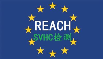 欧盟REACH224项SVHC检测报告清单
