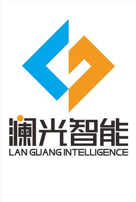 郑州澜光智能技术有限公司
