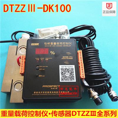 电梯重量载荷控制仪DTZZⅢ-DK100称重装置DTZZIII-DK100传感器