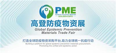 PME 2020高登防疫物资展览会