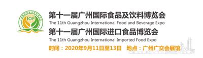 2020广州国际食品饮料展览会_实时浏览